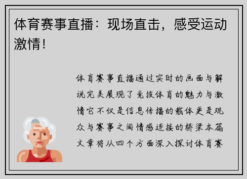 体育赛事直播：现场直击，感受运动激情！