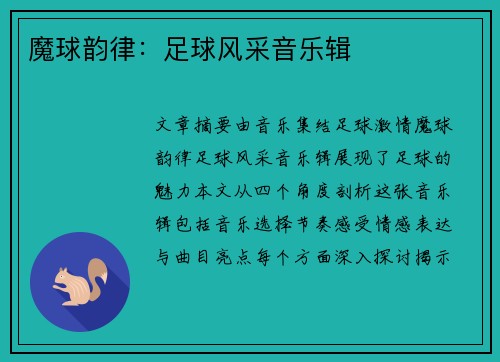 魔球韵律：足球风采音乐辑