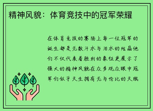 精神风貌：体育竞技中的冠军荣耀