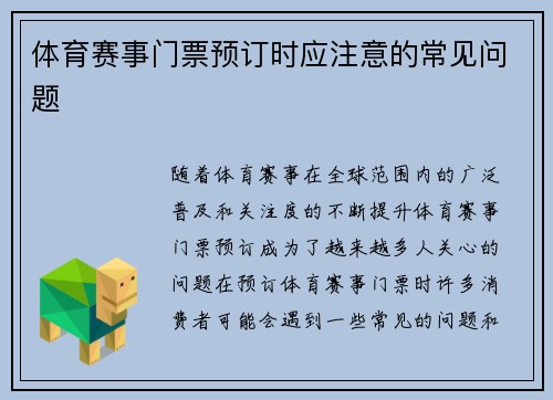 体育赛事门票预订时应注意的常见问题