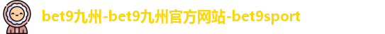 Bet9九州体育